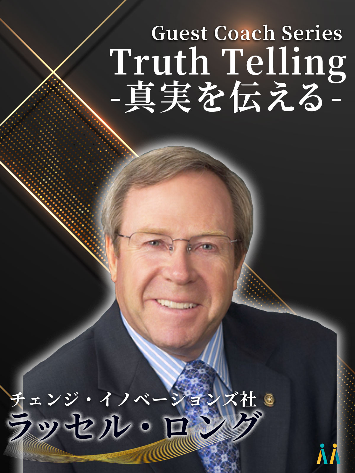 【Guest Coach Series】Truth Telling 「真実を伝える」